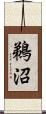 鵜沼 Scroll