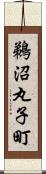 鵜沼丸子町 Scroll