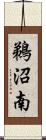 鵜沼南 Scroll