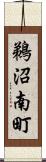 鵜沼南町 Scroll