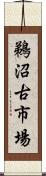 鵜沼古市場 Scroll