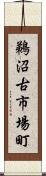鵜沼古市場町 Scroll