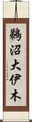 鵜沼大伊木 Scroll