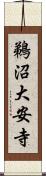 鵜沼大安寺 Scroll