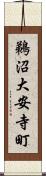 鵜沼大安寺町 Scroll