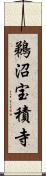 鵜沼宝積寺 Scroll