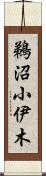 鵜沼小伊木 Scroll