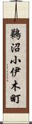 鵜沼小伊木町 Scroll