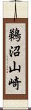 鵜沼山崎 Scroll