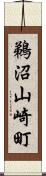 鵜沼山崎町 Scroll