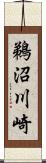 鵜沼川崎 Scroll