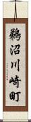鵜沼川崎町 Scroll
