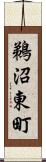 鵜沼東町 Scroll