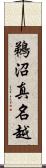 鵜沼真名越 Scroll