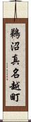 鵜沼真名越町 Scroll