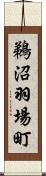 鵜沼羽場町 Scroll