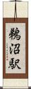 鵜沼駅 Scroll
