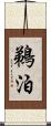 鵜泊 Scroll