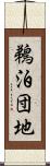 鵜泊団地 Scroll