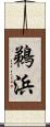 鵜浜 Scroll