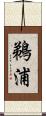 鵜浦 Scroll