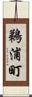 鵜浦町 Scroll