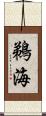 鵜海 Scroll