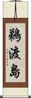 鵜渡島 Scroll