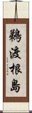 鵜渡根島 Scroll