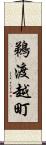 鵜渡越町 Scroll