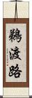 鵜渡路 Scroll