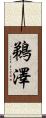 鵜澤 Scroll
