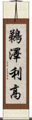 鵜澤利高 Scroll