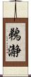 鵜瀞 Scroll