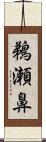 鵜瀬鼻 Scroll