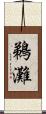 鵜灘 Scroll