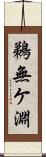 鵜無ケ淵 Scroll