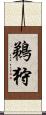 鵜狩 Scroll