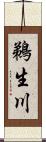 鵜生川 Scroll