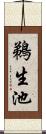 鵜生池 Scroll