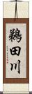 鵜田川 Scroll
