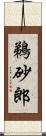 鵜砂郎 Scroll