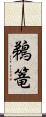 鵜篭 Scroll