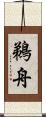 鵜舟 Scroll