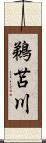 鵜苫川 Scroll