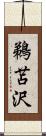 鵜苫沢 Scroll