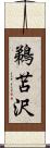 鵜苫沢 Scroll