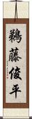 鵜藤俊平 Scroll