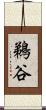 鵜谷 Scroll