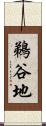 鵜谷地 Scroll